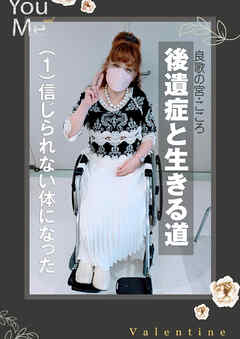 後遺症と生きる道～（１）信じられない体になった