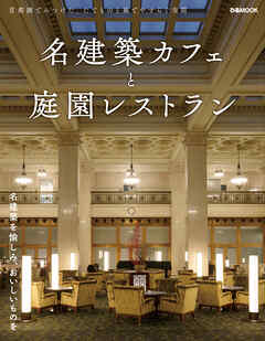 名建築カフェと庭園レストラン