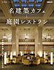 名建築カフェと庭園レストラン