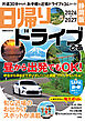 日帰りドライブぴあ 静岡版 2026-2027