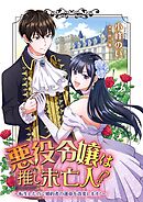 【期間限定　無料お試し版】悪役令嬢は推し未亡人！？～転生したので婚約者の運命を改変します！～