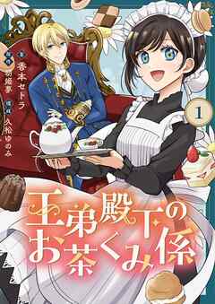 【期間限定　無料お試し版】王弟殿下のお茶くみ係【単話】