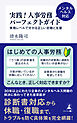 実践！人事労務メンタルヘルス対応パーフェクトガイド　実務レベルで分かる正しい初動と支援