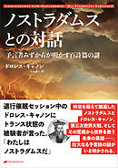 ノストラダムスとの対話　―予言者みずからが明かす百詩篇の謎―