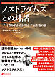 ノストラダムスとの対話　―予言者みずからが明かす百詩篇の謎―