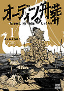 【期間限定　無料お試し版】オーディンの舟葬