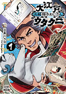 【期間限定　無料お試し版】大江戸お絵描きおじさんウタクニ