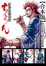 【期間限定　無料お試し版】ちるらん 新撰組鎮魂歌 合本版