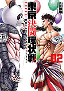 【期間限定　無料お試し版】東京決闘環状戦 2巻