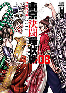 【期間限定　無料お試し版】東京決闘環状戦 8巻【特典イラスト付き】