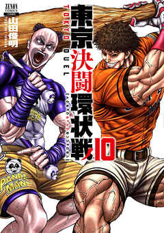 【期間限定　無料お試し版】東京決闘環状戦  10巻【特典イラスト付き】