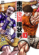 【期間限定　無料お試し版】東京決闘環状戦  10巻【特典イラスト付き】