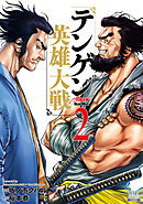 【期間限定　無料お試し版】テンゲン英雄大戦 2巻【特典イラスト付き】