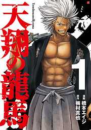 【期間限定　無料お試し版】天翔の龍馬　1