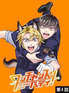 ワンチャンス・バディ！　第4話