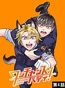 ワンチャンス・バディ！　第4話