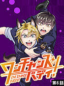 ワンチャンス・バディ！　第6話