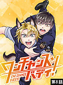 ワンチャンス・バディ！　第8話