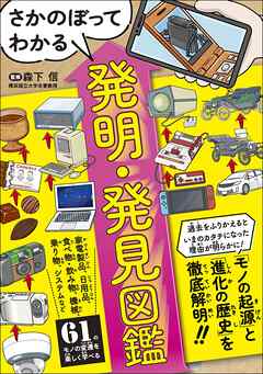 さかのぼってわかる 発明・発見図鑑