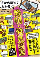 さかのぼってわかる 発明・発見図鑑