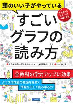 頭のいい子がやっている すごいグラフの読み方