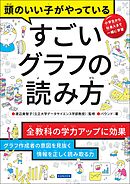 頭のいい子がやっている すごいグラフの読み方
