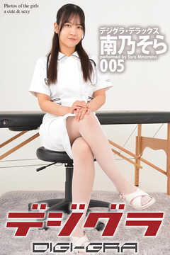 デジグラ・デラックス　南乃そら　005