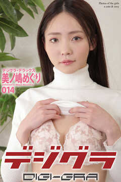 デジグラ・デラックス　美ノ嶋めぐり　014
