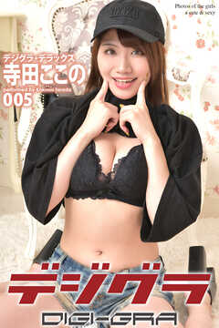 デジグラ・デラックス　寺田ここの　005