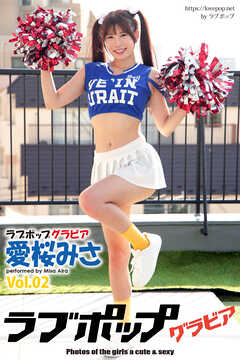 ラブポップグラビア　愛桜みさ　Vol.02