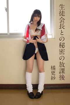 橘更紗「生徒会長との秘密の放課後」