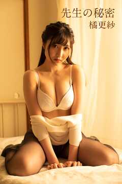 橘更紗「先生の秘密」