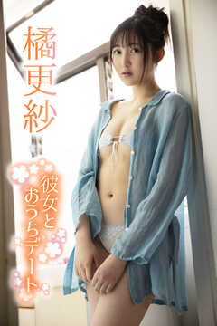 橘更紗「彼女とおうちデート」