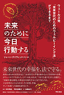 未来のために今日行動する――ウェールズ発「未来世代のためのウェルビーイング法」ができるまで