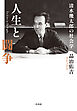人生と闘争：清水幾太郎の社会学