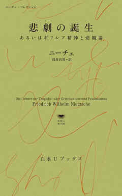 悲劇の誕生：あるいはギリシア精神と悲観論