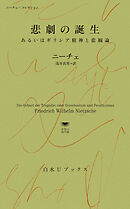 悲劇の誕生：あるいはギリシア精神と悲観論