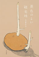 景色のよい観光地