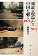 報道の現場から中国を覗く 1974～2024