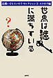 世界は謎に満ちている