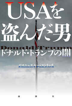 USAを盗んだ男