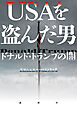 USAを盗んだ男