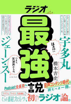 ラジオ最強説