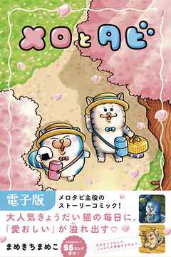 メロとタビ