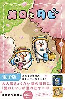 メロとタビ