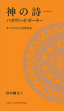 神の詩　バガヴァッド・ギーター　サンスクリット原典併記