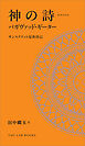 神の詩　バガヴァッド・ギーター　サンスクリット原典併記