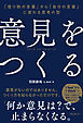 意見をつくる