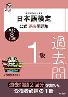 日本語検定公式過去問題集　1級　令和8年度版