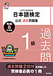 日本語検定公式過去問題集　1級　令和8年度版